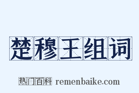 楚穆王组词是什么意思的图片